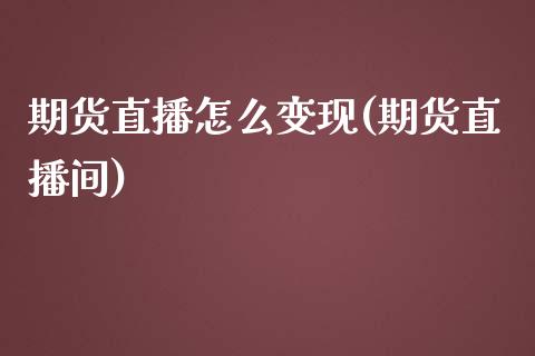 期货直播怎么变现(期货直播间) (https://www.njaxzs.com/) 原油期货 第1张