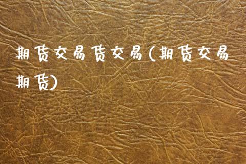 期货交易货交易(期货交易期货) (https://www.njaxzs.com/) 期货直播间 第1张