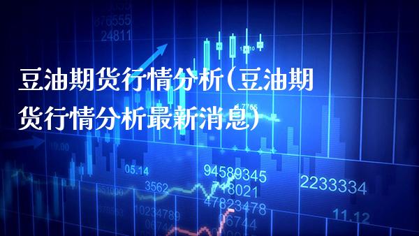 豆油期货行情分析(豆油期货行情分析最新消息) (https://www.njaxzs.com/) 黄金期货 第1张