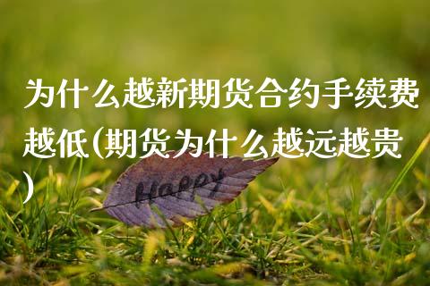 为什么越新期货合约手续费越低(期货为什么越远越贵) (https://www.njaxzs.com/) 内盘期货 第1张