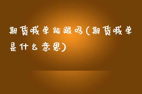期货喊单能跟吗(期货喊单是什么意思) (https://www.njaxzs.com/) 期货直播间 第1张