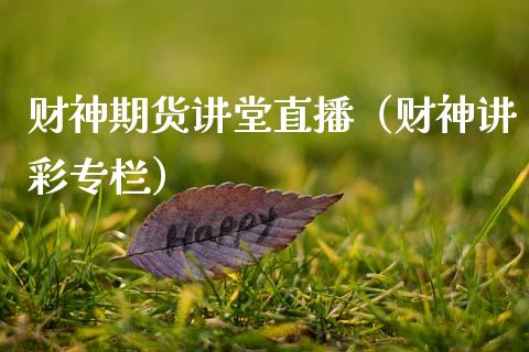 财神期货讲堂直播（财神讲彩专栏） (https://www.njaxzs.com/) 期货直播间 第1张