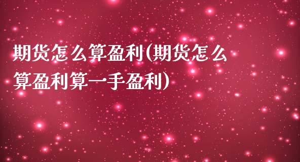 期货怎么算盈利(期货怎么算盈利算一手盈利) (https://www.njaxzs.com/) 期货直播间 第1张