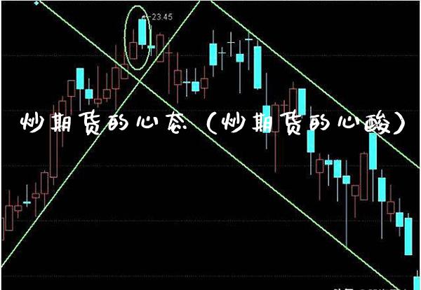 炒期货的心态（炒期货的心酸） (https://www.njaxzs.com/) 期货直播间 第1张