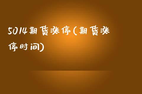 5014期货涨停(期货涨停时间) (https://www.njaxzs.com/) 期货开户 第1张
