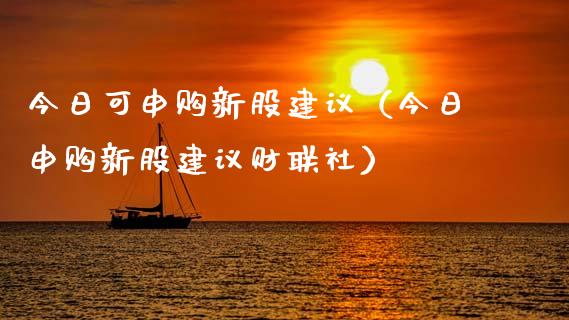今日可申购新股建议（今日申购新股建议财联社） (https://www.njaxzs.com/) 内盘期货 第1张