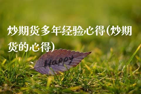 炒期货多年经验心得(炒期货的心得) (https://www.njaxzs.com/) 期货直播间 第1张