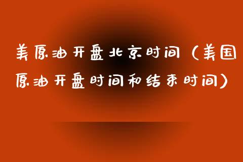 美原油北京时间（美国原油时间和结束时间） (https://www.njaxzs.com/) 黄金期货 第1张