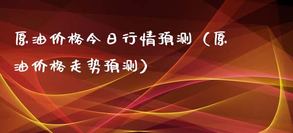 原油今日行情预测（原油走势预测） (https://www.njaxzs.com/) 期货行情 第1张
