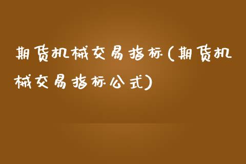 期货机械交易指标(期货机械交易指标公式) (https://www.njaxzs.com/) 原油期货 第1张