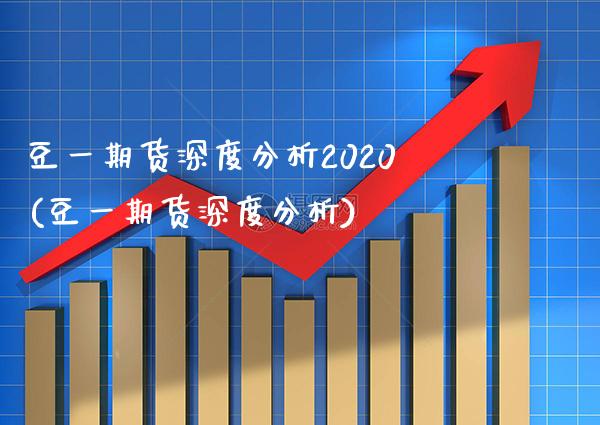 豆一期货深度分析2020(豆一期货深度分析) (https://www.njaxzs.com/) 原油期货 第1张