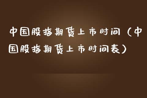 中国股指期货上市时间（中国股指期货上市时间表） (https://www.njaxzs.com/) 黄金期货 第1张