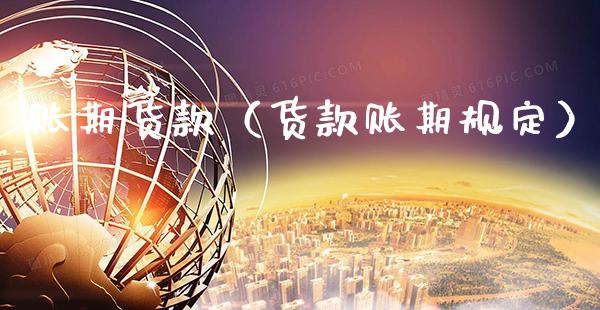 账期货款（货款账期规定） (https://www.njaxzs.com/) 期货行情 第1张