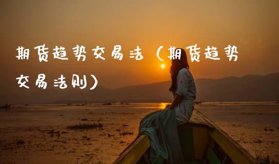 期货趋势交易法（期货趋势交易法则） (https://www.njaxzs.com/) 期货行情 第1张