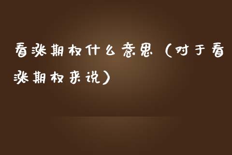 看涨期权什么意思（对于看涨期权来说） (https://www.njaxzs.com/) 期货直播间 第1张