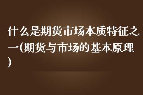 什么是期货市场本质特征之一(期货与市场的基本原理) (https://www.njaxzs.com/) 黄金期货 第1张