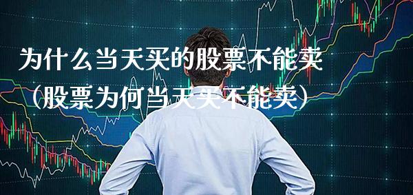 为什么当天买的股票不能卖（股票为何当天买不能卖） (https://www.njaxzs.com/) 内盘期货 第1张