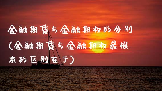 金融期货与金融期权的分别(金融期货与金融期权最根本的区别在于) (https://www.njaxzs.com/) 内盘期货 第1张