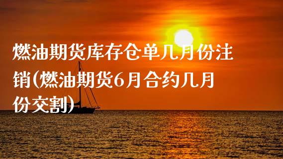 燃油期货库存仓单几月份注销(燃油期货6月合约几月份交割) (https://www.njaxzs.com/) 原油期货 第1张