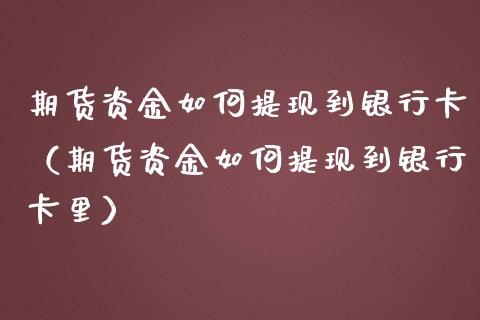 期货资金如何提现到（期货资金如何提现到里） (https://www.njaxzs.com/) 期货行情 第1张