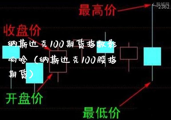 纳斯达克100期货指数影响啥（纳斯达克100股指期货） (https://www.njaxzs.com/) 内盘期货 第1张