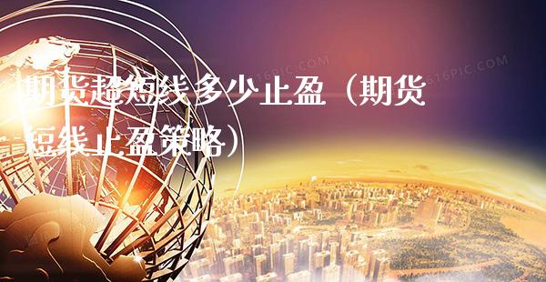 期货超短线多少止盈（期货短线止盈策略） (https://www.njaxzs.com/) 期货直播间 第1张