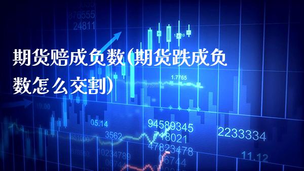 期货赔成负数(期货跌成负数怎么交割) (https://www.njaxzs.com/) 期货直播间 第1张