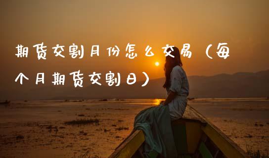 期货交割月份怎么交易（每个月期货交割日） (https://www.njaxzs.com/) 黄金期货 第1张