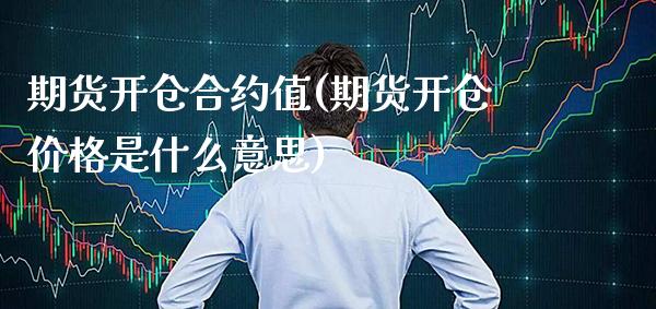 期货开仓合约值(期货开仓价格是什么意思) (https://www.njaxzs.com/) 期货行情 第1张