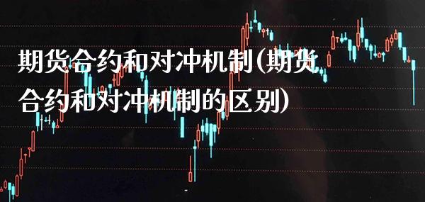 期货合约和对冲机制(期货合约和对冲机制的区别) (https://www.njaxzs.com/) 原油期货 第1张