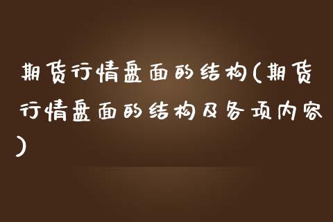 期货行情盘面的结构(期货行情盘面的结构及各项内容) (https://www.njaxzs.com/) 期货直播间 第1张