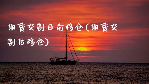 期货交割日前移仓(期货交割后移仓) (https://www.njaxzs.com/) 期货直播间 第1张