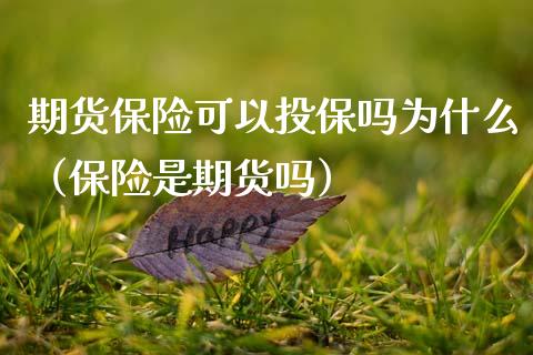 期货保险可以投保吗为什么（保险是期货吗） (https://www.njaxzs.com/) 期货行情 第1张