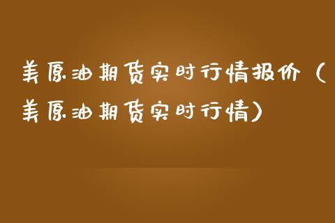 美原油期货实时行情报价（美原油期货实时行情） (https://www.njaxzs.com/) 期货直播间 第1张