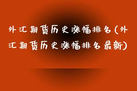 外汇期货历史涨幅排名(外汇期货历史涨幅排名最新) (https://www.njaxzs.com/) 期货行情 第1张