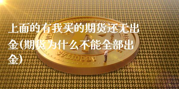 上面的有我买的期货还无出金(期货为什么不能全部出金) (https://www.njaxzs.com/) 期货行情 第1张