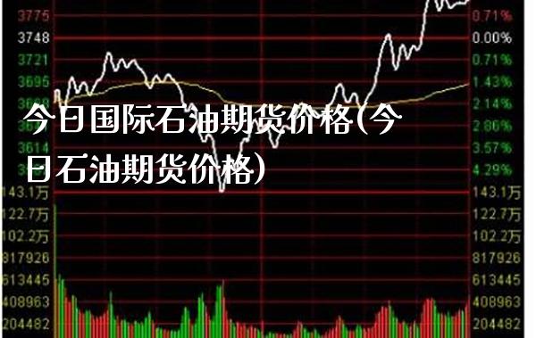 今日国际石油期货价格(今日石油期货价格) (https://www.njaxzs.com/) 原油期货 第1张