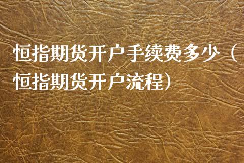 恒指期货开户手续费多少（恒指期货开户流程） (https://www.njaxzs.com/) 期货直播间 第1张