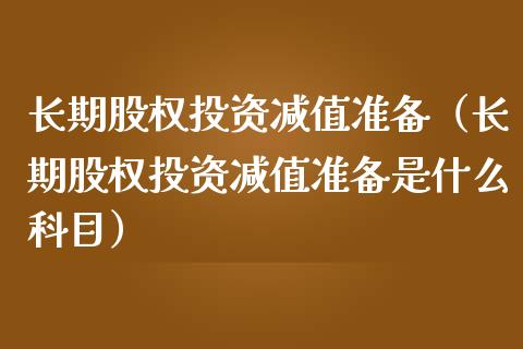 长期股权投资减值准备(长期股权投资减值准备是什么科目) 黄金期货 第1张-爱新财经 长期股权投资减值准备(长期股权投资减值准备是什么科目) (https://www.njaxzs.com/) 黄金期货 第1张