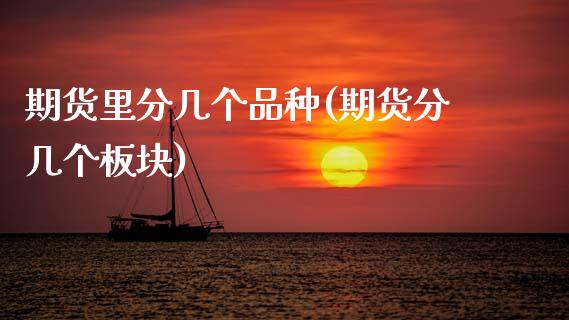 期货里分几个品种(期货分几个板块) (https://www.njaxzs.com/) 期货行情 第1张