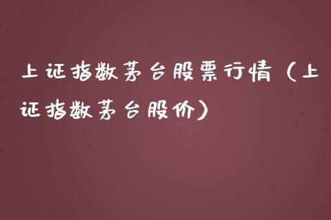 上证指数茅台股票行情（上证指数茅台股价） (https://www.njaxzs.com/) 黄金期货 第1张