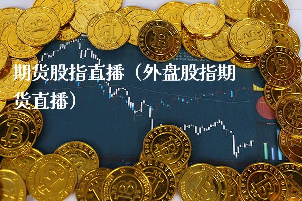 期货股指直播（外盘股指期货直播） (https://www.njaxzs.com/) 期货直播间 第1张