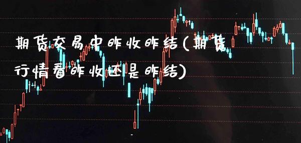 期货交易中昨收昨结(期货行情看昨收还是昨结) (https://www.njaxzs.com/) 黄金期货 第1张