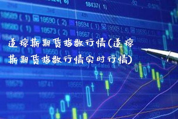 道琼斯期货指数行情(道琼斯期货指数行情实时行情) (https://www.njaxzs.com/) 原油期货 第1张