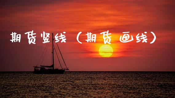 期货竖线（期货 画线） (https://www.njaxzs.com/) 期货直播间 第1张