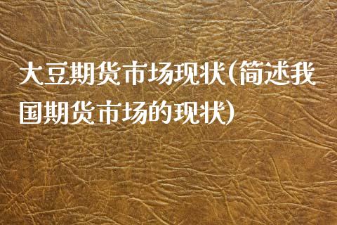 大豆期货市场现状(简述我国期货市场的现状) (https://www.njaxzs.com/) 期货直播间 第1张