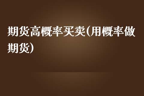 期货高概率买卖(用概率做期货) 期货直播间 第1张-爱新财经 期货高概率买卖(用概率做期货) (https://www.njaxzs.com/) 期货直播间 第1张