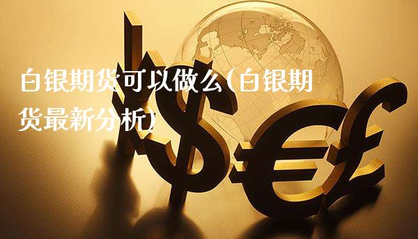 白银期货可以做么(白银期货最新分析) (https://www.njaxzs.com/) 黄金期货 第1张