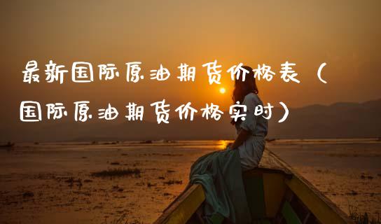 最新国际原油期货表（国际原油期货实时） (https://www.njaxzs.com/) 期货行情 第1张