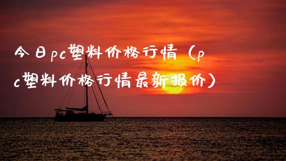今日pc塑料行情（pc塑料行情最新报价） (https://www.njaxzs.com/) 黄金期货 第1张